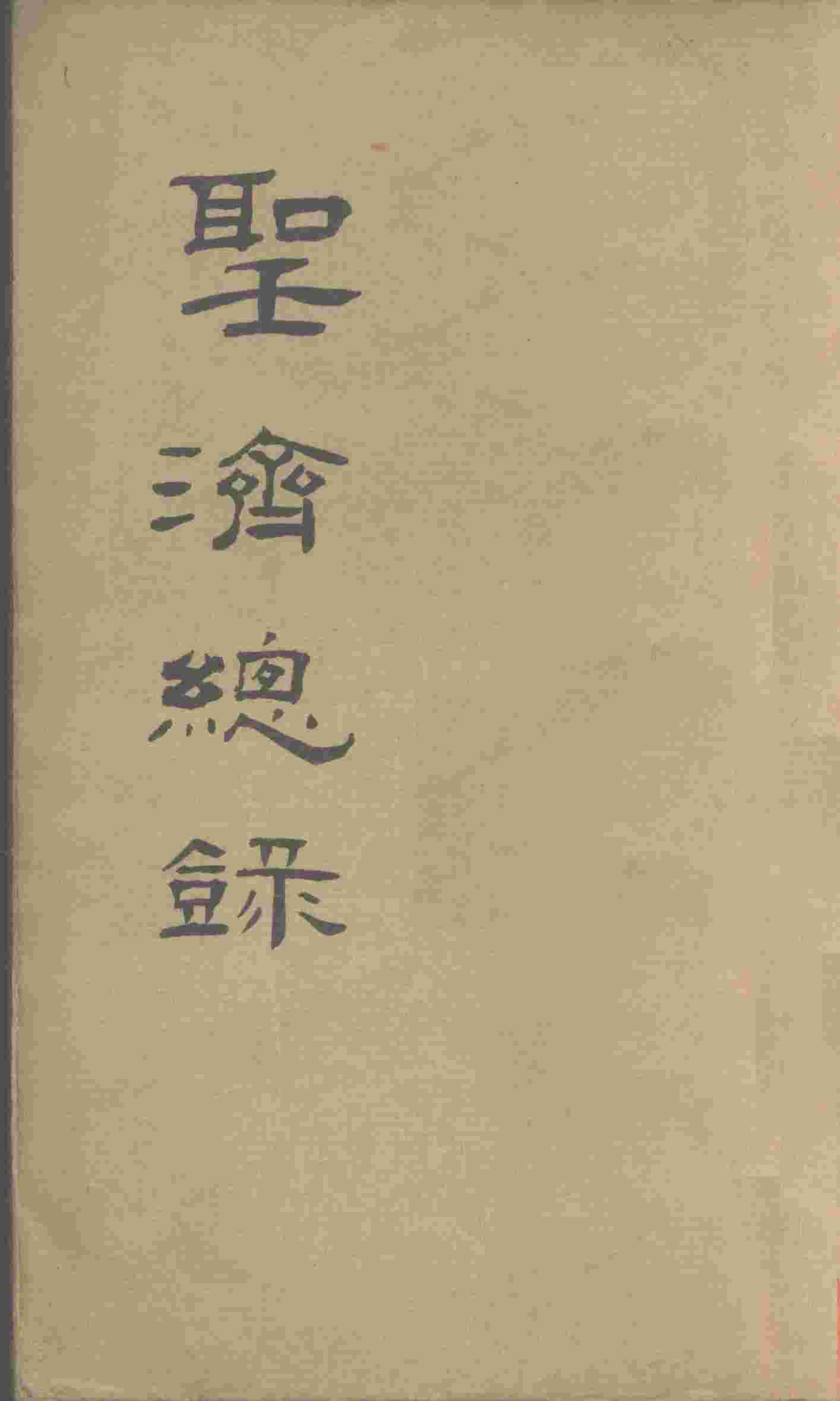 大德重校圣济总录  卷第47
